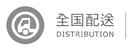 全国配送